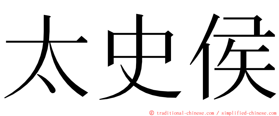 太史侯 ming font