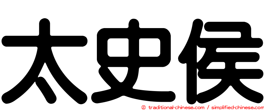 太史侯