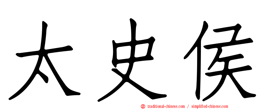 太史侯