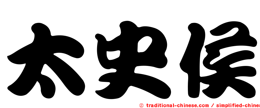 太史侯