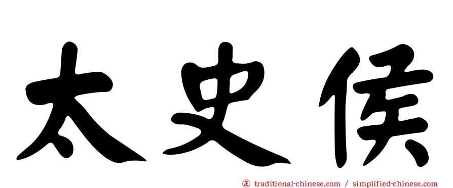 太史侯