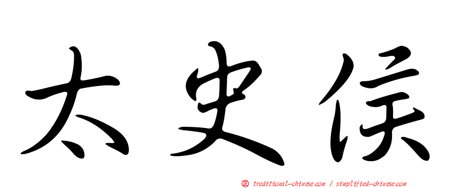 太史侯