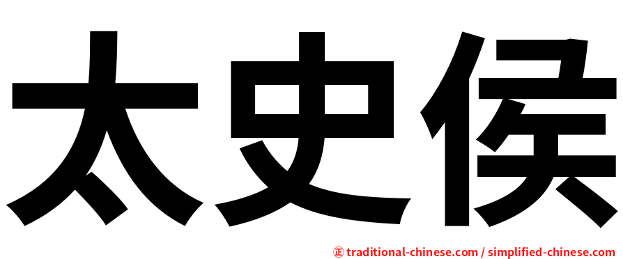 太史侯