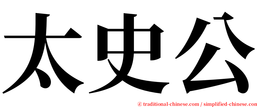 太史公 serif font