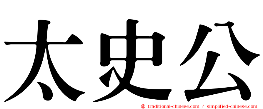 太史公