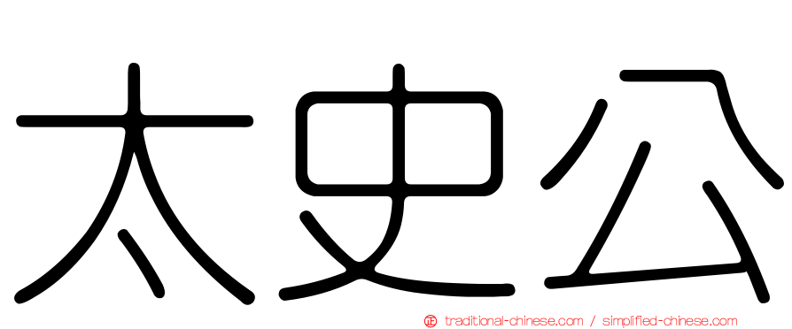 太史公