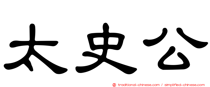 太史公