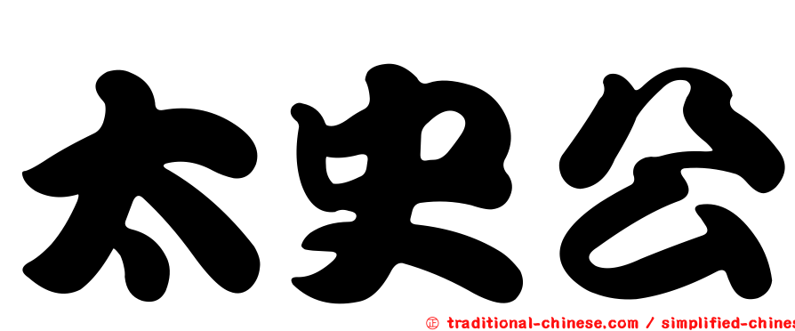 太史公