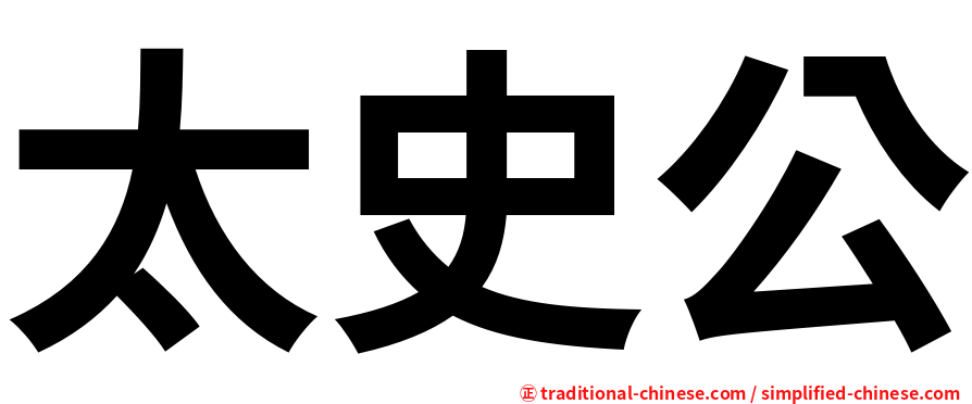 太史公