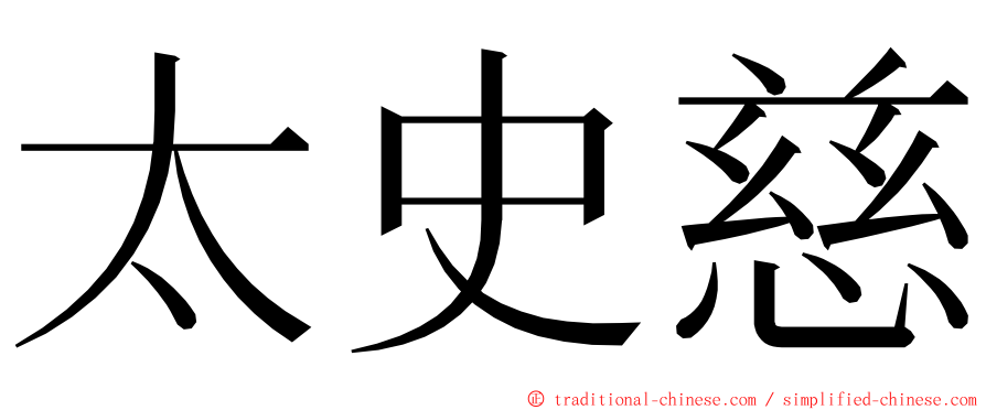 太史慈 ming font