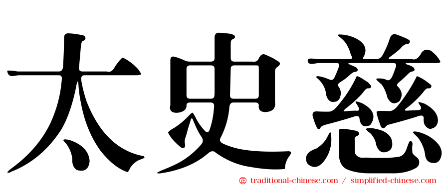 太史慈