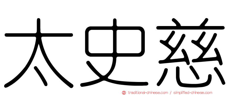 太史慈