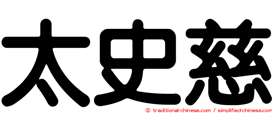 太史慈