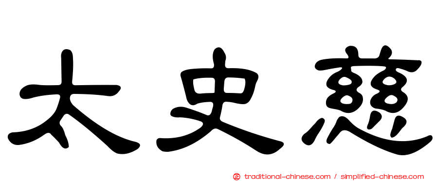 太史慈