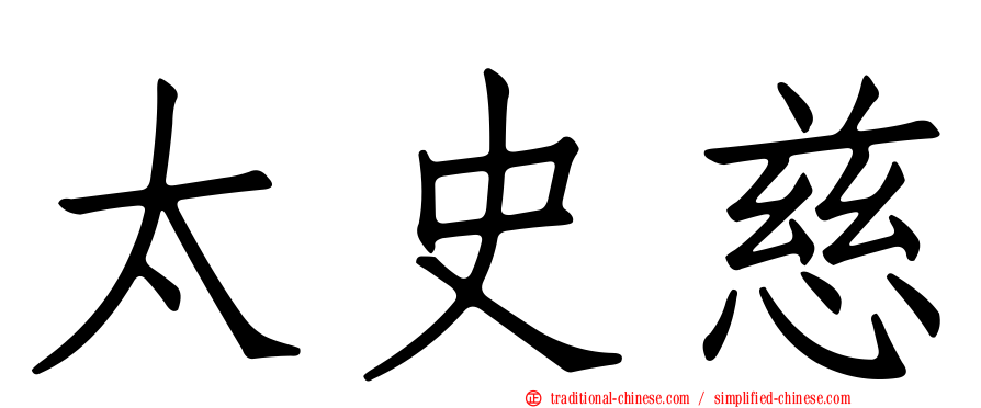 太史慈