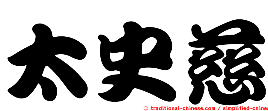 太史慈