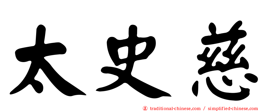 太史慈