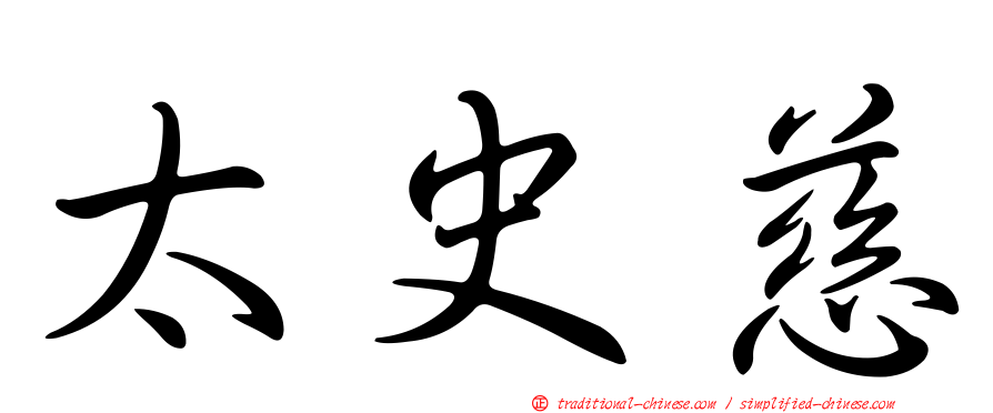 太史慈