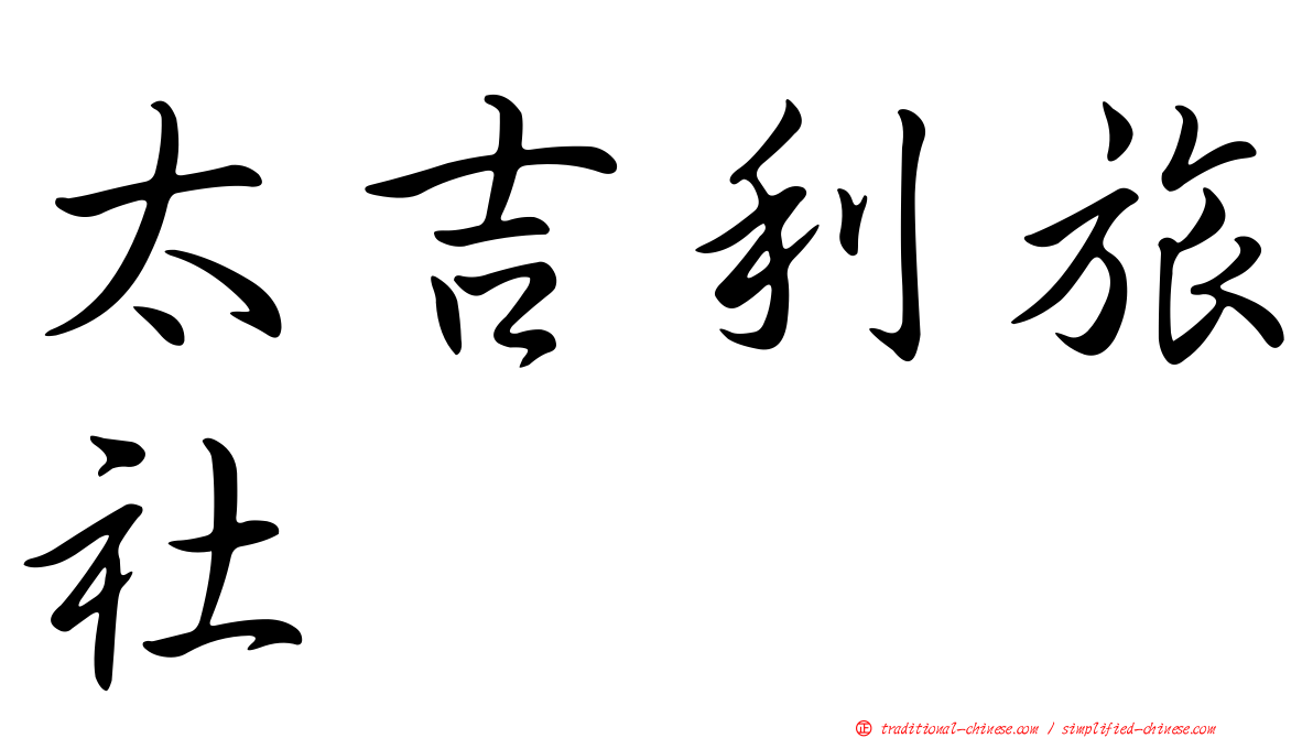 太吉利旅社