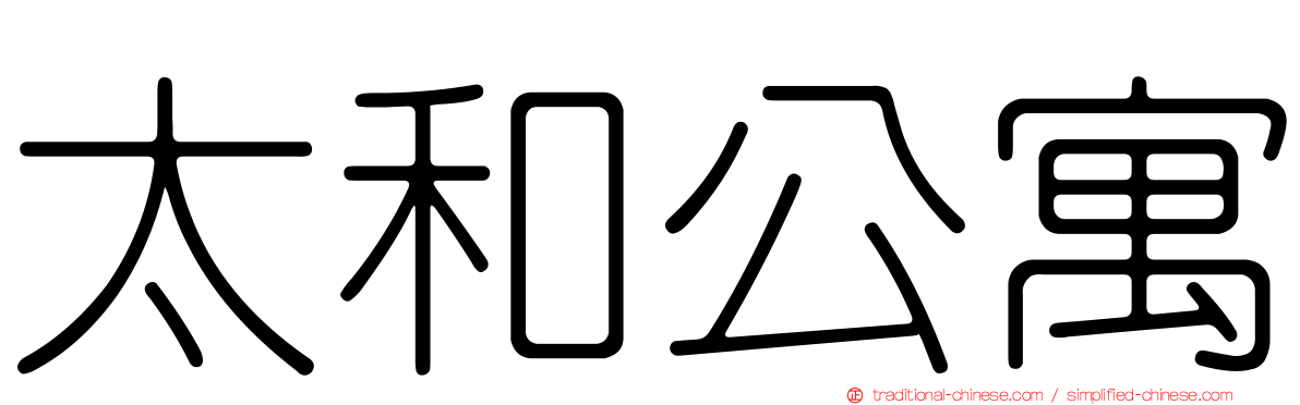 太和公寓