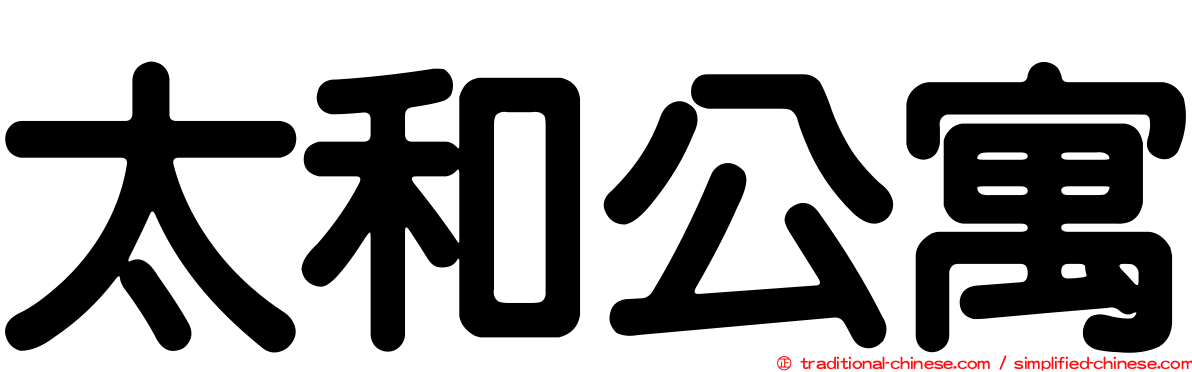 太和公寓
