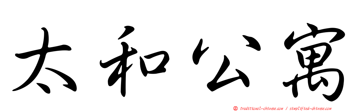 太和公寓