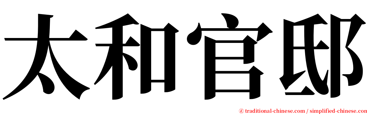 太和官邸 serif font