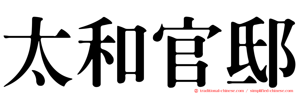 太和官邸