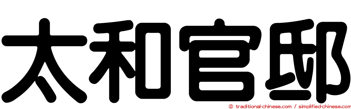 太和官邸