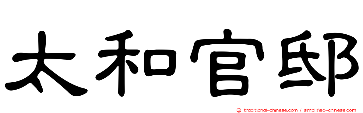 太和官邸