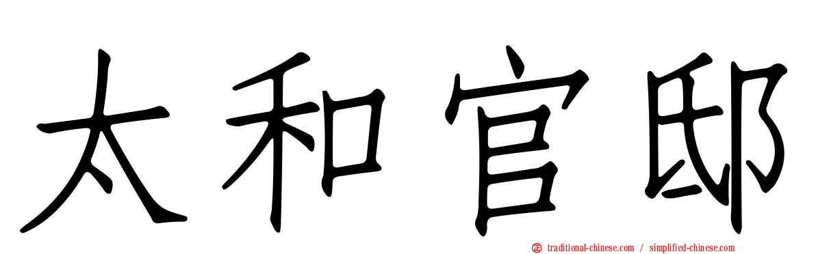 太和官邸