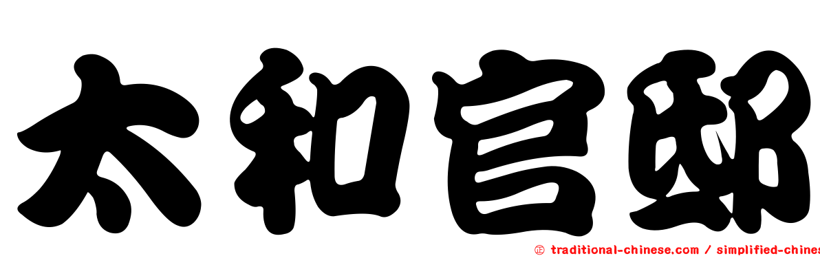 太和官邸