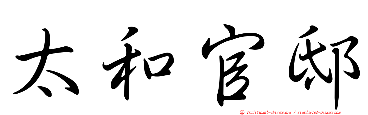 太和官邸