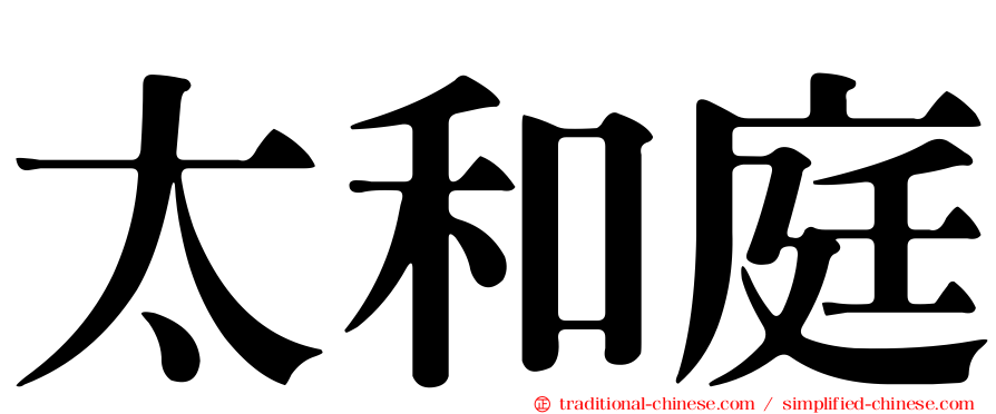 太和庭