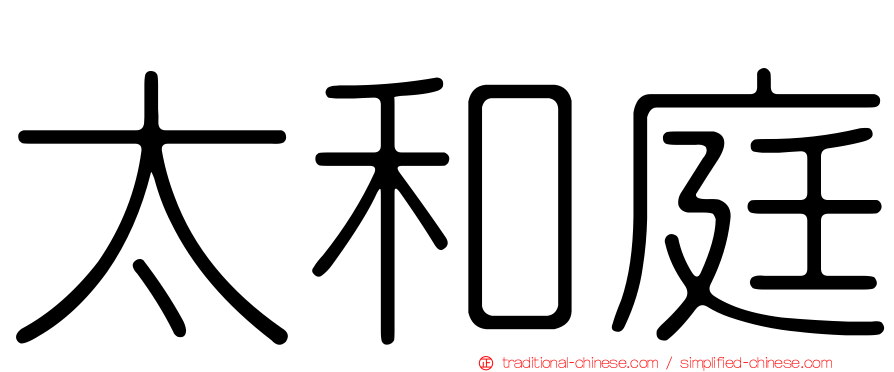 太和庭