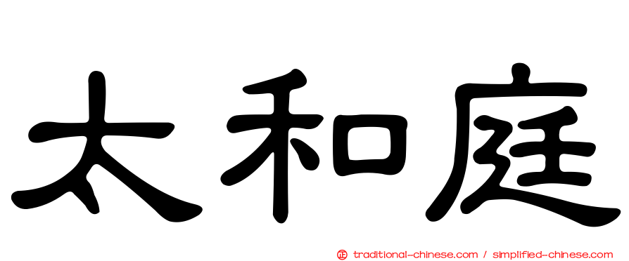 太和庭