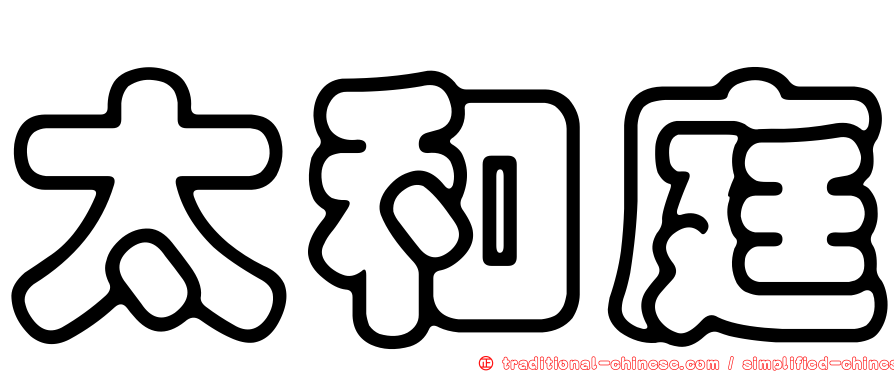 太和庭