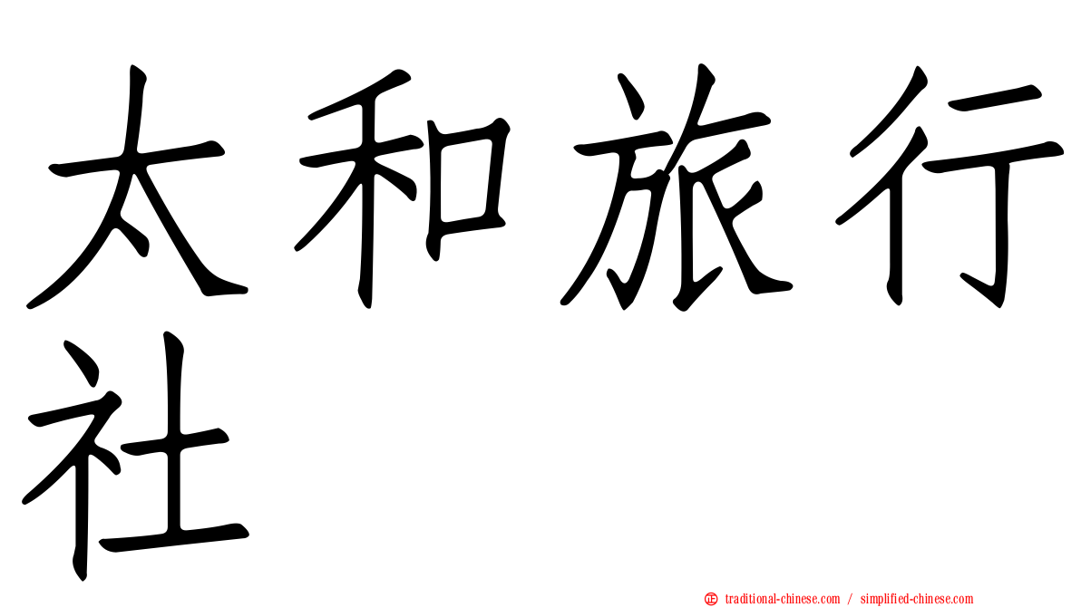 太和旅行社