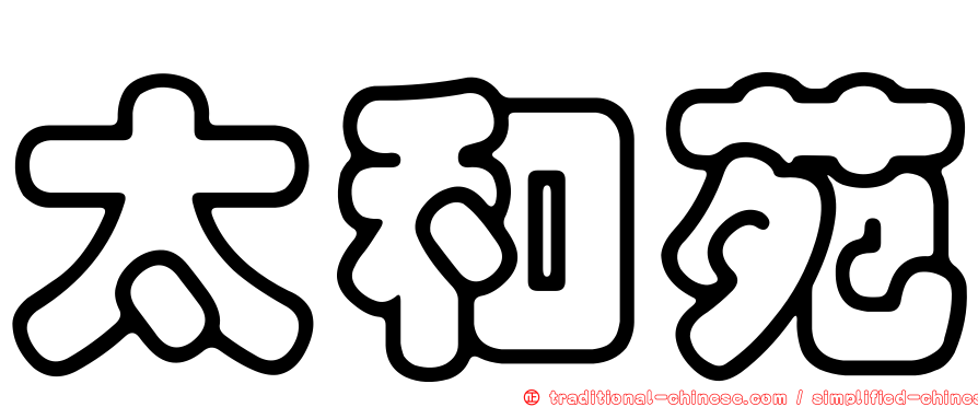 太和苑