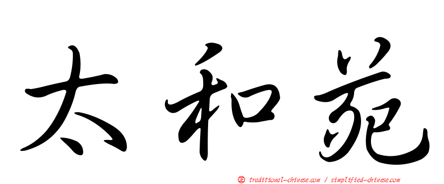 太和苑