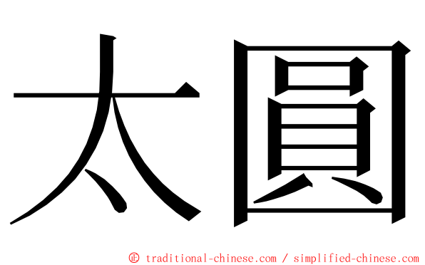 太圓 ming font