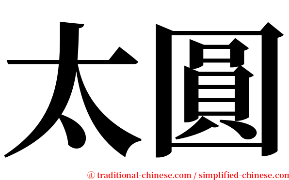 太圓 serif font