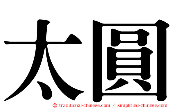 太圓