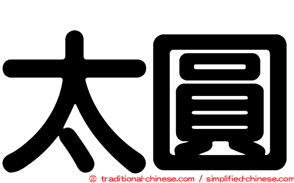 太圓