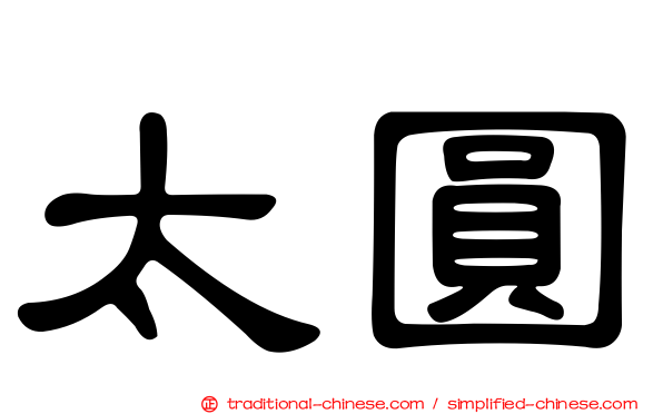 太圓