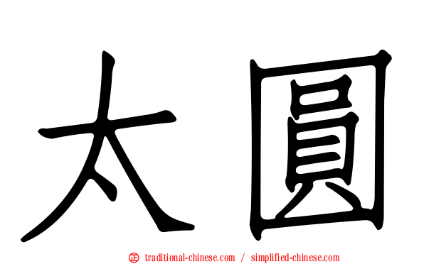 太圓