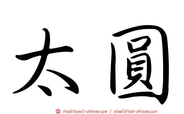 太圓