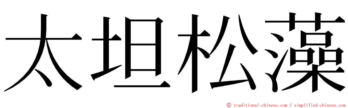 太坦松藻 ming font