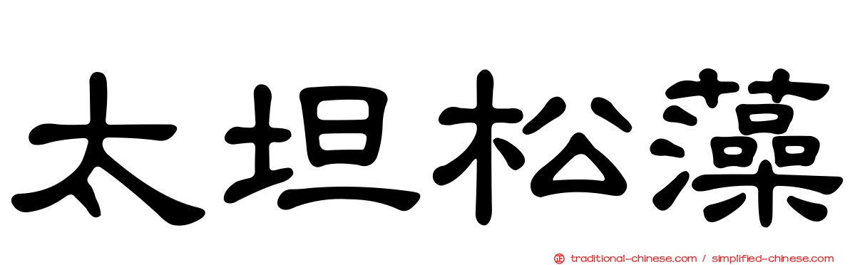 太坦松藻