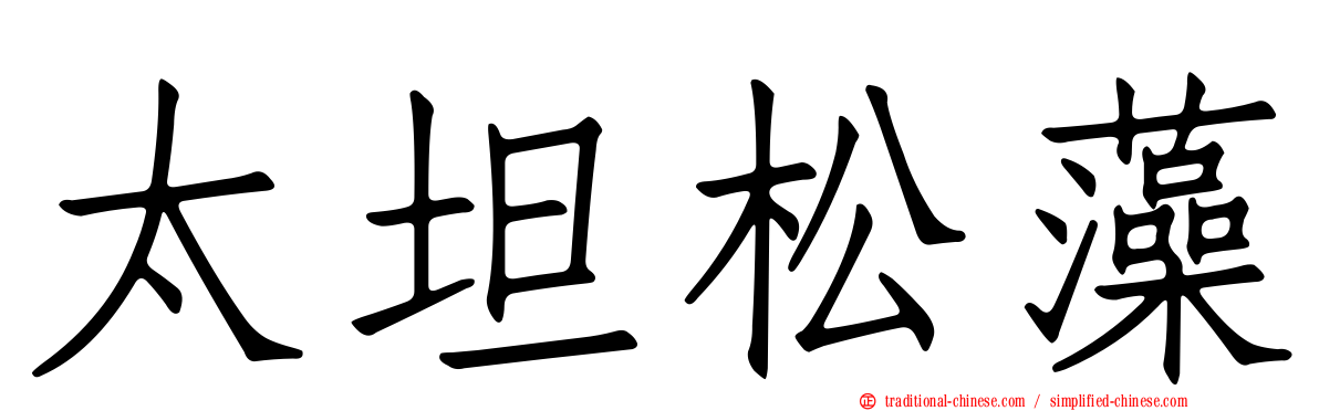 太坦松藻